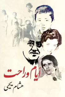 أيام وراحت